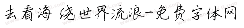 去看海 绕世界流浪字体转换